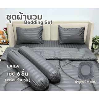 ชุดเซตผ้านวม 6 ชิ้น ผ้าปู+ผ้านวม สีพื้นลายริ้ว ใย 200g ผ้าปูมุมสูง 10 นิ้ว ยางยืดรอบผืน