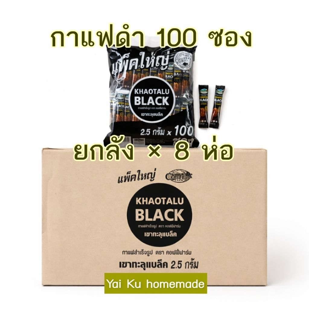 (ยกลัง 8 ห่อ) กาแฟดำเขาทะลุแบล็ค 100 ซอง Khaotalu Black กาแฟชุมพร