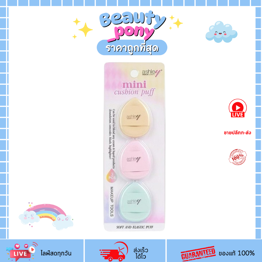 AA-274 Ashley Mini Cushion Puff มินิพัฟ พัฟจิ๋วสวมนิ้ว แอชลี่ย์ อุปกรณ์แต่งหน้า เก็บรายละเอียดใต้ตา