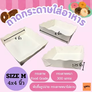 ถาดกระดาษ ถาดกระดาษใส่อาหาร ถาดกระดาษใส่ขนมปังปิ้ง ถาดกระดาษฟู้ดเกรด แพ็ค100ใบ