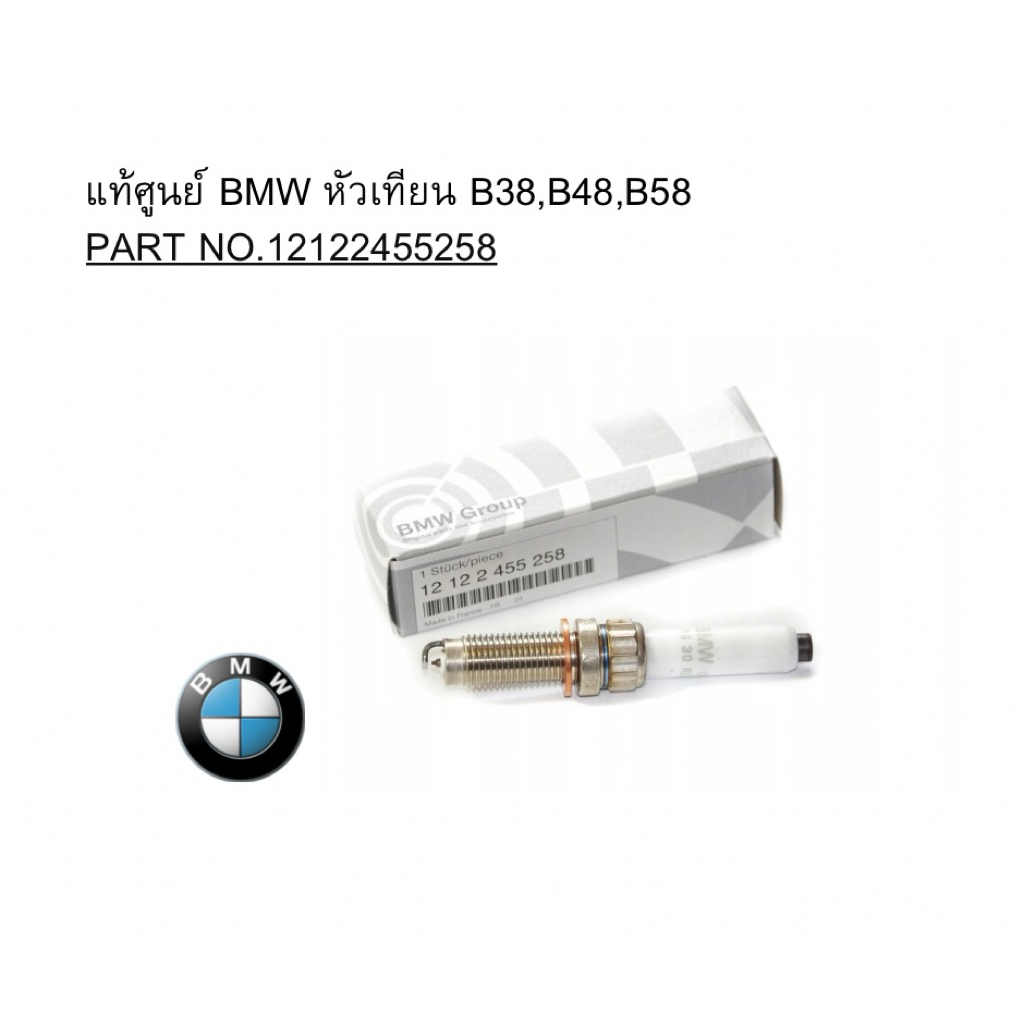 แท้ศูนย์ BMW หัวเทียน B38,B48,B58 PART NO.12122455258