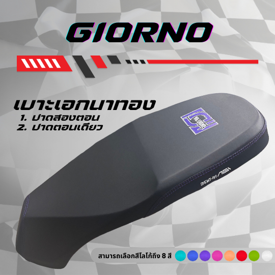 เบาะปาด เอกนาทอง จีออโน่ Giorno ใส่ได้ทุกปี มีโลโก้และด้ายให้เลือกถึง 8 สี กันน้ำ แข็งแรง ปาดทรงกลาง ตอนเดียว/สองตอง