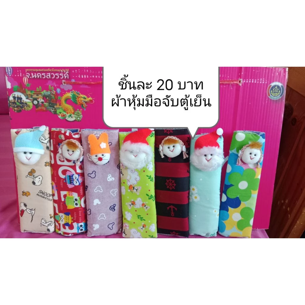 ชิ้นละ20บาทผ้าหุ้มมือจับตู้เย็นน่ารักภายในบุด้วยฟองน้ำหุ้มผ้าทั้งด้านหน้า/หลังจับสัมผัสนุ่มมือมากๆกันความร้อน/ขีดข่วน