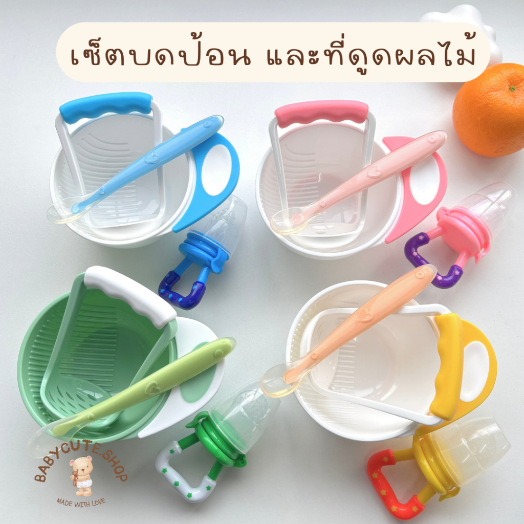 Baby cute (เซ็ต3ชิ้น + ที่ดูดด้ามดาว) เซ็ตทานข้าวลูก พร้อมถ้วยด้ามบด ช้อนซิลิโคนปลายนิ่ม ที่ดูดผลไม้สีสดใสด้ามจับดาว