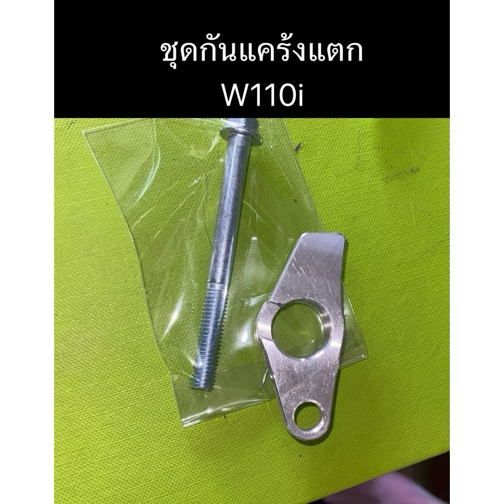 กันแคร้งแตก Wave110i / DreamSuper-Cub ชุดกันแคร้งแตก เวฟ110i / ดรีมซุปเปอร์คัพ ราคา ถูกที่สุด ดีลบีเคเค แกลเลอรีภาพที่ 2