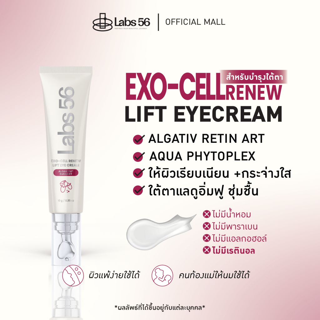 Labs56 อายครีม - EXO-CELL RENEW LIFT EYE CREAM | แลป ฟิฟตี้ซิก เอ็กโซ-เซลล์ รีนิว ลิฟต์ อายครีม