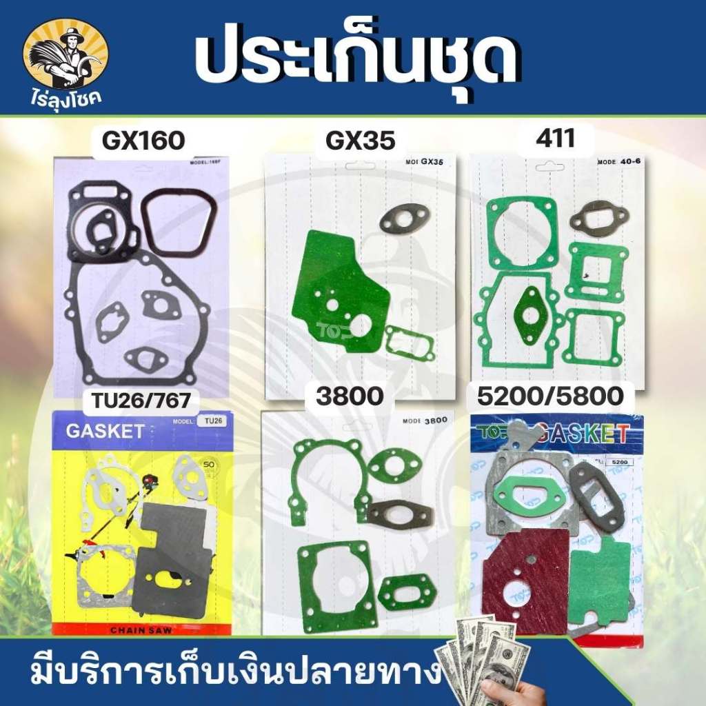 ชุดปะเก็น รุ่น NB/RBC411 GX35 T200 TD40 TU260 767 5200 5800 MS180 TL43 GX160 เลื่อยยนต์ เครื่องพ่นยา เครื่องพ่นปุ๋ย