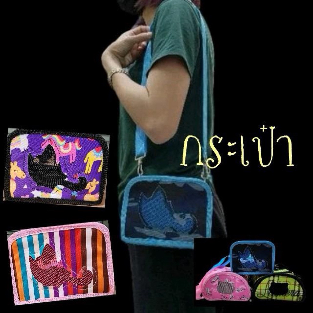 กระเป๋าชูก้า กระเป๋าจิ๋ว กระเป๋านก กระเป๋ากระรอก กระเป๋าพกพา#กระเป๋าสะพายสัตว์