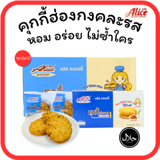 คุกกี้ฮ่องกงช็อกโกแลต • ออริจินัล • หอมเจียว แบรนด์อลิซ เบเกอรี่ 1ลัง(12กล่อง |144ชิ้น)