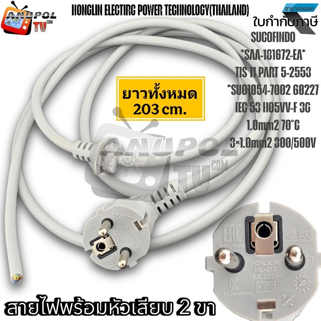 สายไฟ 2 ขา หัวงอ ยาว 2.03 เมตร  16A 250V  (Made IN THAILAND) 70°C 1.0mm2 300/500V อะไหล่เครื่องซักผ้า