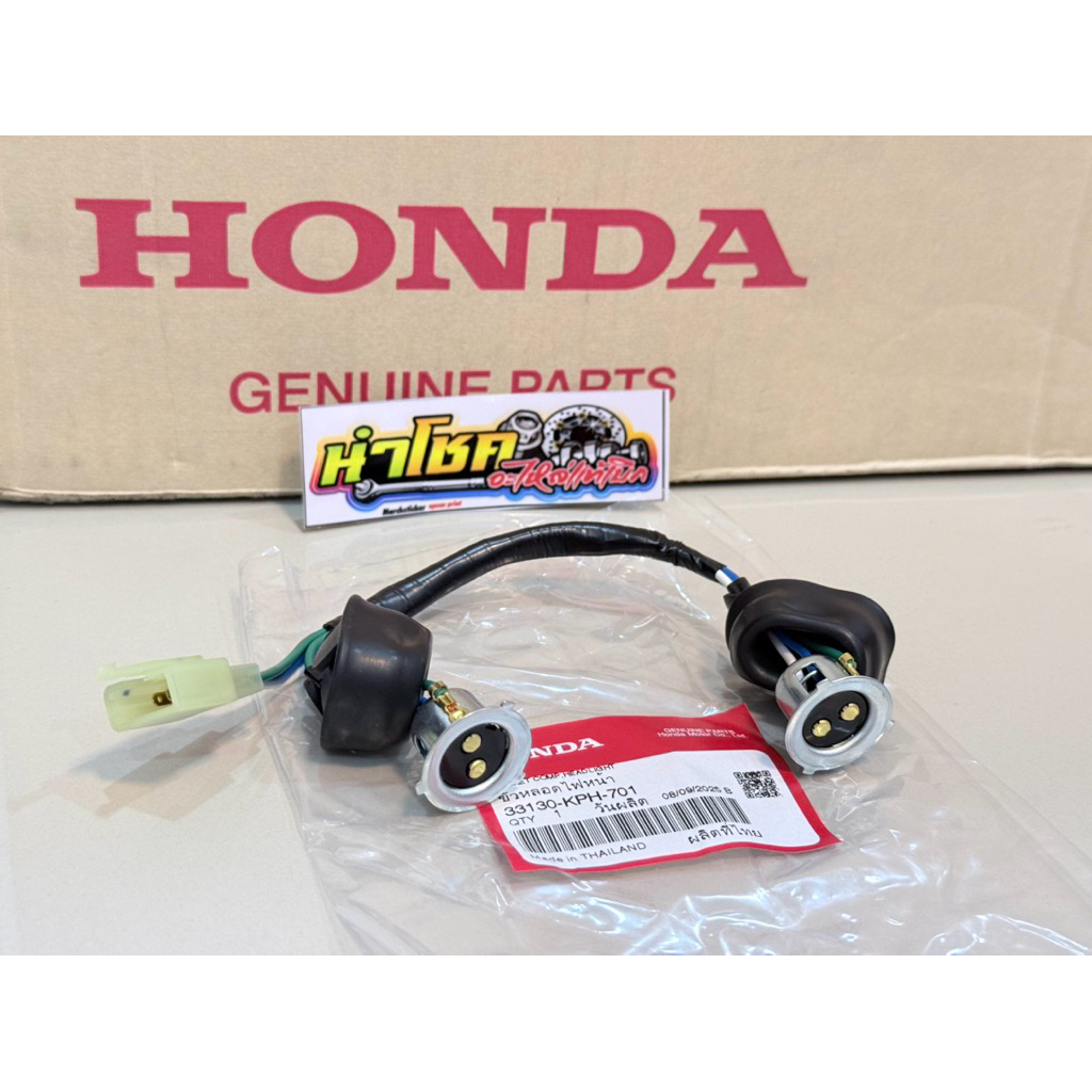 33130-KPH-701 ชุดขั้วไฟหน้า W125iบังลม ปี 05 แท้เบิกศูนย์