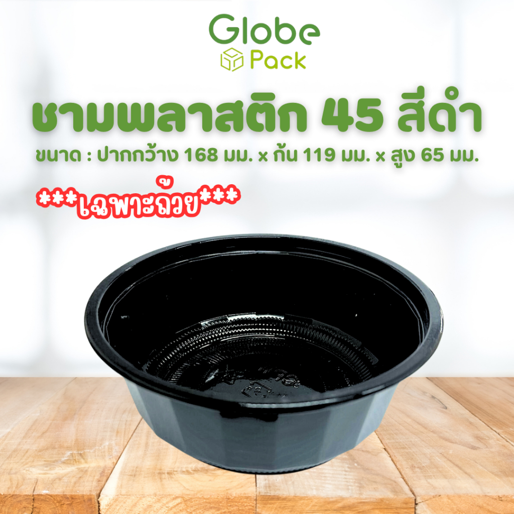 ชามพลาสติก 45 สีดำ (ปริมาณ 750 ml.) ตรา CPW *เฉพาะถ้วย* (จำนวน 50 ใบ)