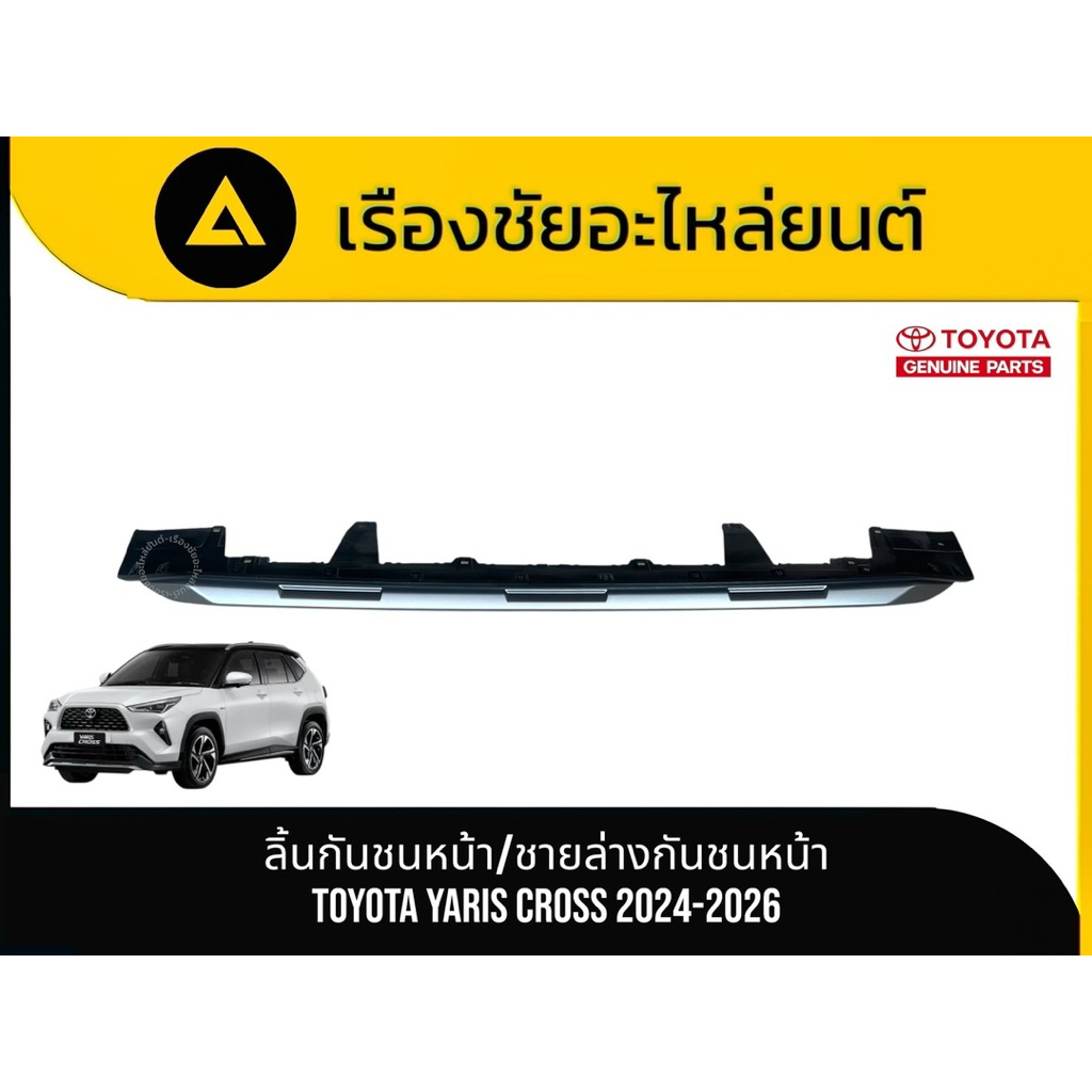 ลิ้นกันชนหน้า / ชายล่างกันชนหน้า Toyota/Yaris Cross ปี 2024-2026 แท้💯