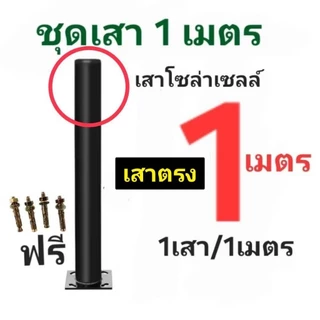 ○เสาโซล่าเซล เสาตู้ไฟ ■สูง1เมตร ■ติดตั้งบนกำแพง ■ DIY