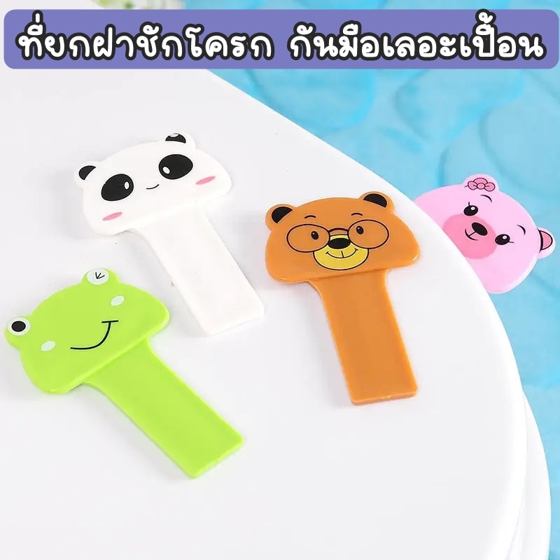 ALL U CAN BUY ที่ยกฝาชักโครก กันมือเลอะเปื้อน ที่ดึงฝารองนั่งชักโครก ลายการ์ตูน