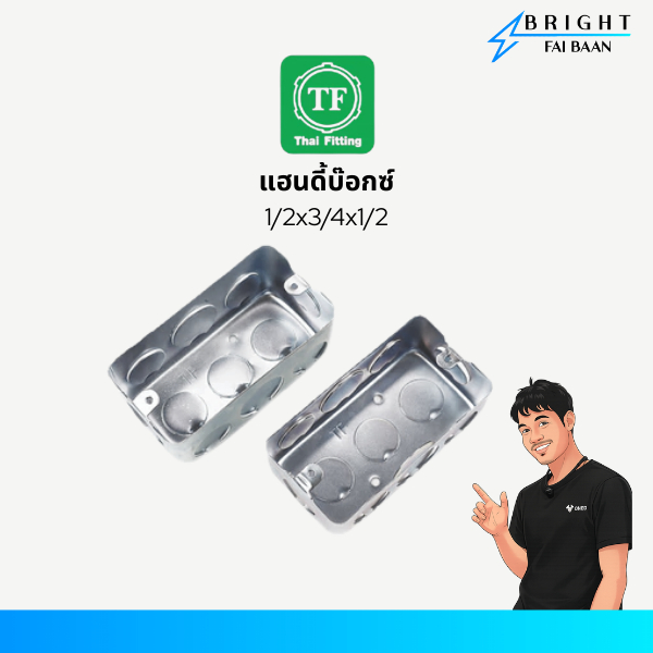TF Thai Fitting แฮนดี้บ๊อกซ์ Handy Box 2x4 หนา 0.8mm ขนาด 1/2x3/4x1/2 แบบตื้นและแบบลึก