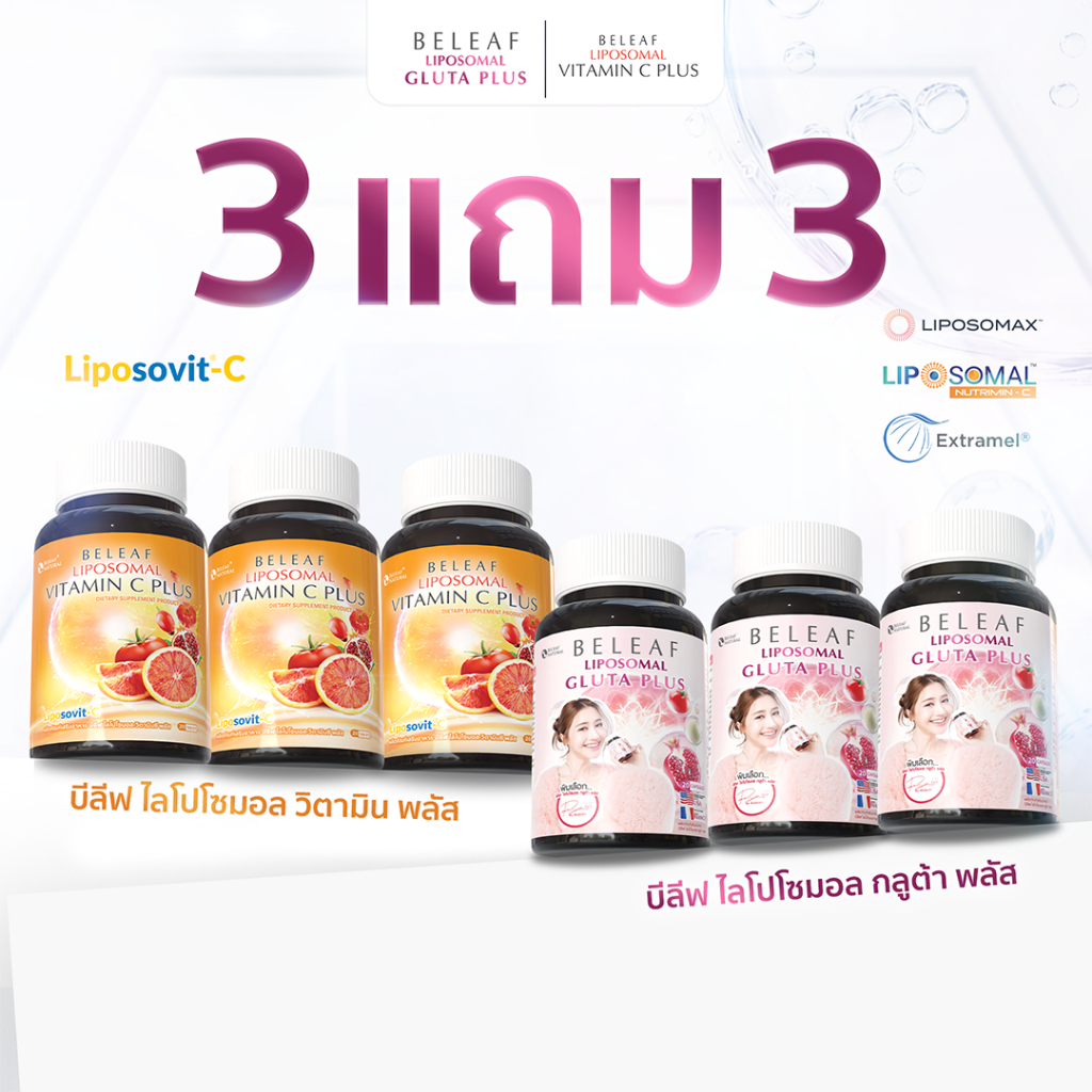 (เซตสุดคุ้ม 3 แถม 3) บีลีฟ ไลโปโซมอล กลูต้า พลัส 3 + ไลโปโซมอล วิตามินซี 3 จัดส่งฟรี