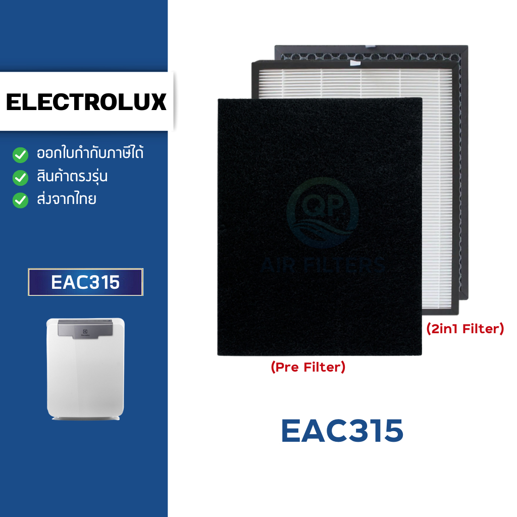 แผ่นกรองอากาศ Electrolux EAC315 (รุ่น upgrade กรอง 3 ชั้น) ไส้กรอง เครื่องฟอกอากาศ Hepa H13 + Carbon