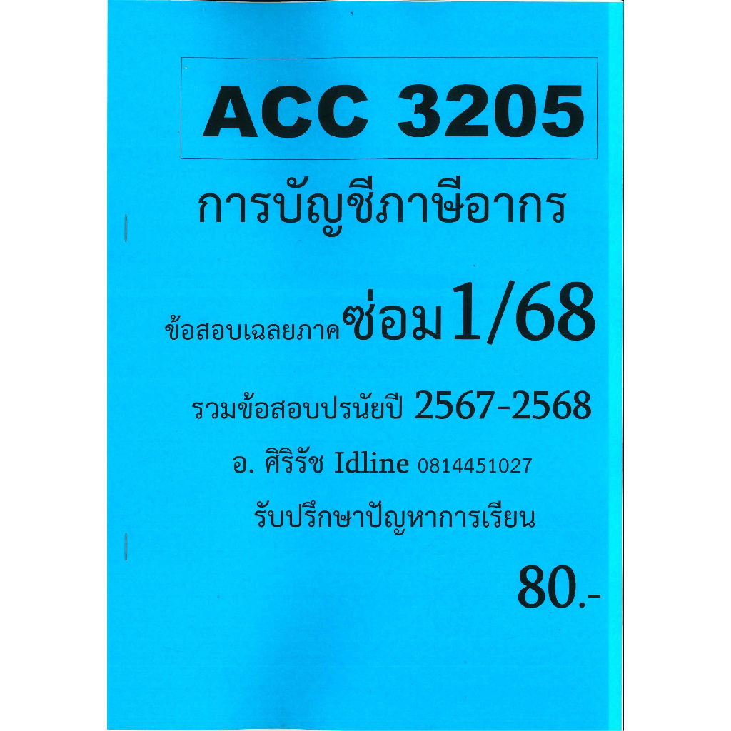 ข้อสอบ ACC3205 การบัญชีภาษีอากร (ข้อสอบปรนัย) อ.ศิริรัช ภาคซ่อม 1/68