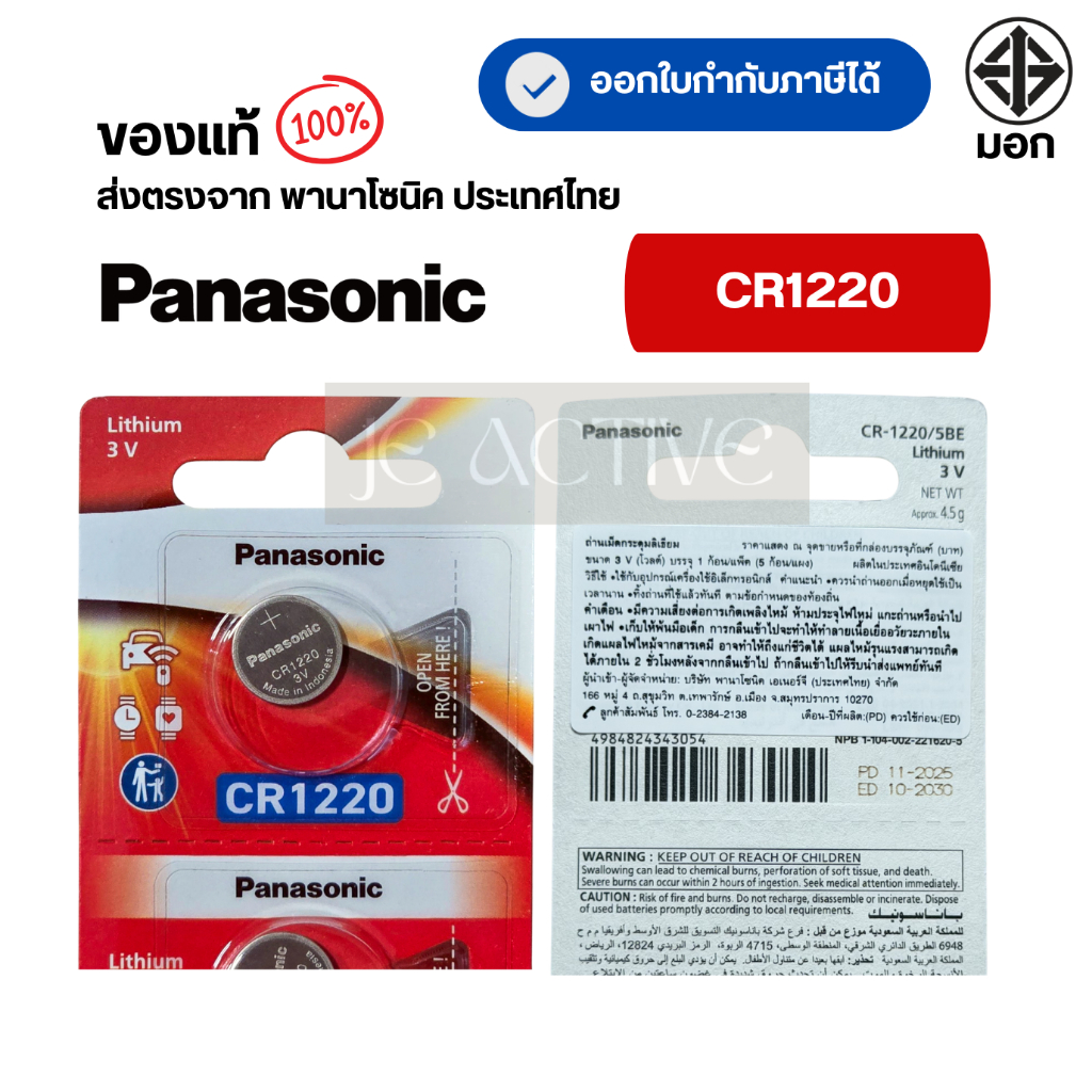 แท้100% Panasonic CR1220 ถ่านกระดุมพานาโซนิค *แบ่งก้อน* ล็อตใหม่ CR1220