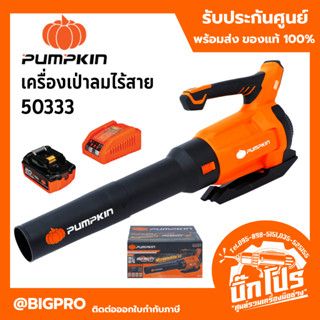 🔥รุ่นใหม่ BLมอเตอร์🔥 เครื่องเป่าลมไร้สาย PUMPKIN 50333 ( INF…