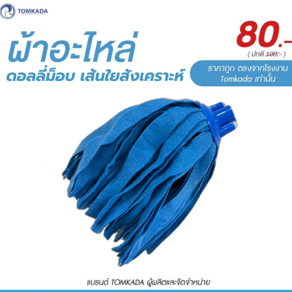 ผ้าอะไหล่ม็อบดอลลี่ถูเปียก ใยสังเคราะห์สีฟ้า(ใช้ได้กับด้ามTOMKADAเท่านั้น)