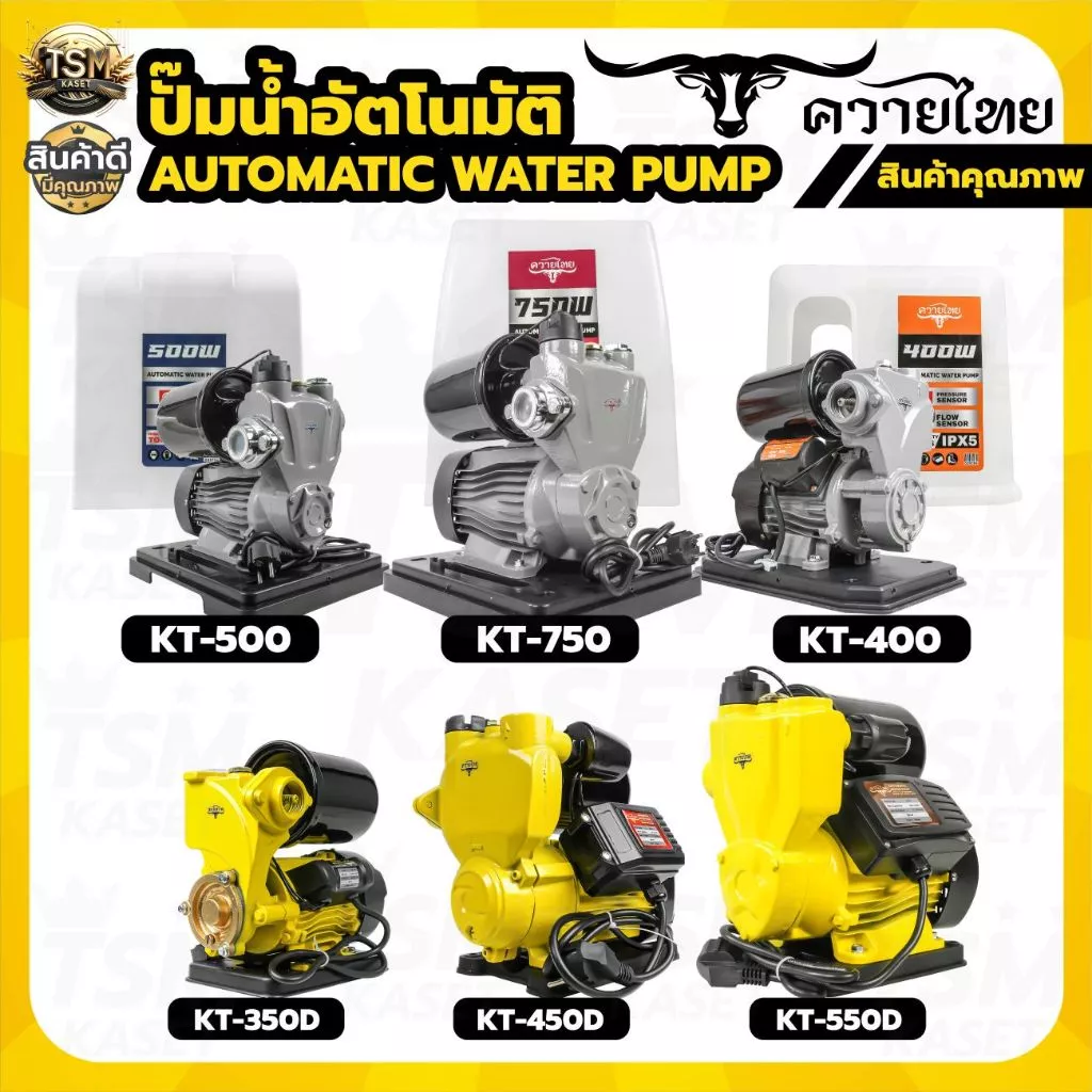 ปั้มน้ำ ปั้มน้ำอัตโนมัติ ปั๊มน้ำ 300วัตต์-750วัตต์ ขนาด1นิ้ว รุ่นควายไทย สินค้าคุณภาพดี