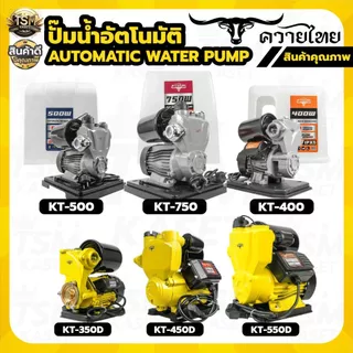 ปั้มน้ำ ปั้มน้ำอัตโนมัติ ปั๊มน้ำ 300วัตต์-750วัตต์ ขนาด1นิ้ว รุ่นควายไทย สินค้าคุณภาพดี