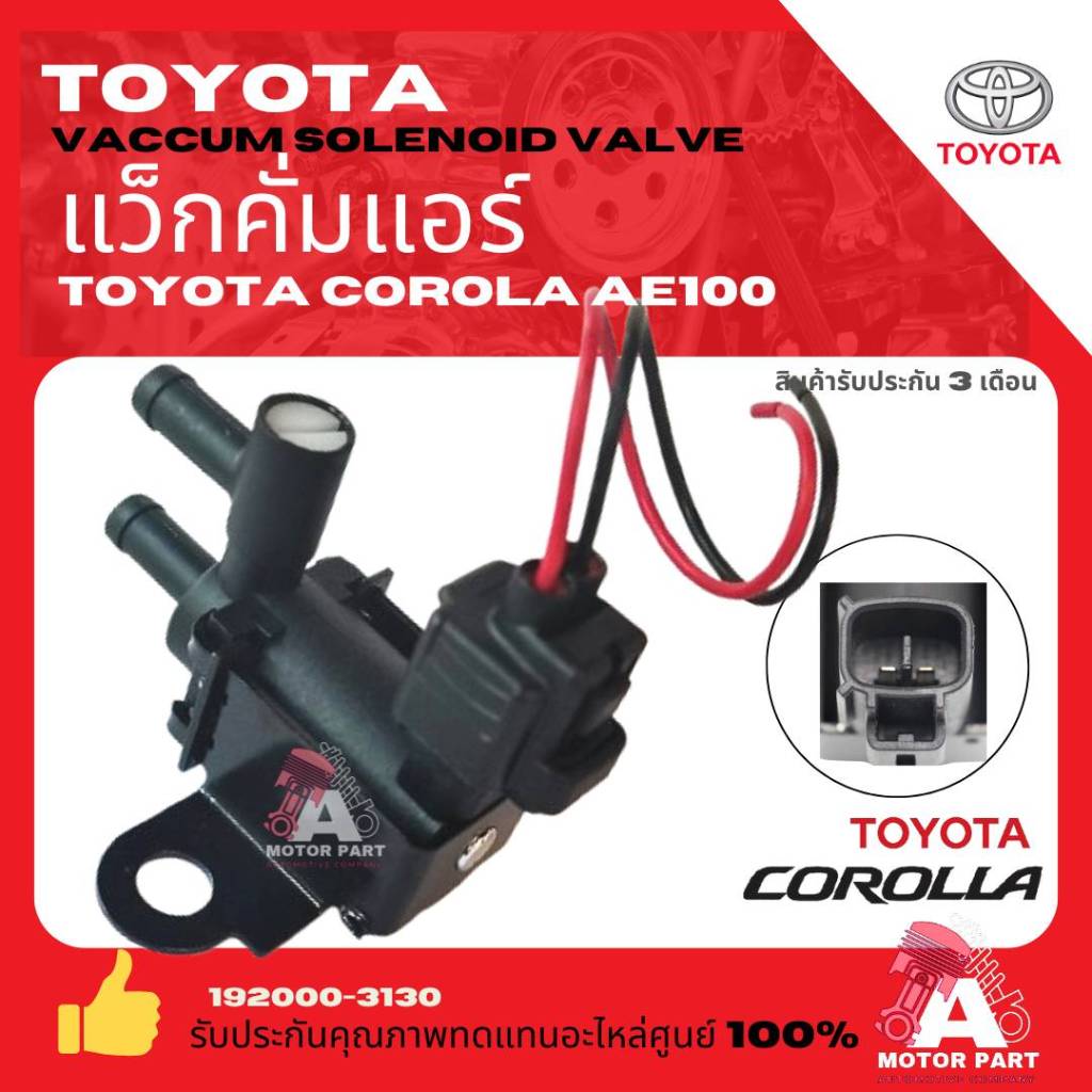 TOYOTA แวคคั่มแอร์ โตโยต้า AE100 AE110 ST190 TOYOTA COROLLA CORONA ( 3ห่วง) ปรับได้ แถมฟรีปลั๊ก oem