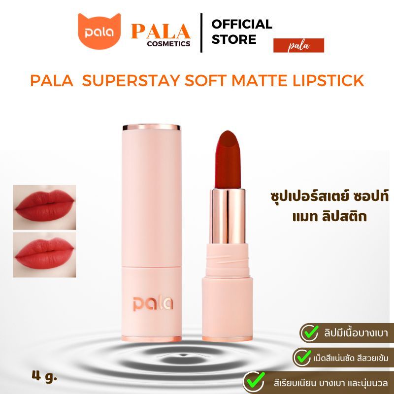 ตะกร้าบริษัท PALA ลิปสติก เนื้อแมท บางเบา SUPERSTAY SOFT MATTE LIPSTICK กันน้ำ ติดทนนาน 6เฉดสี 4g.