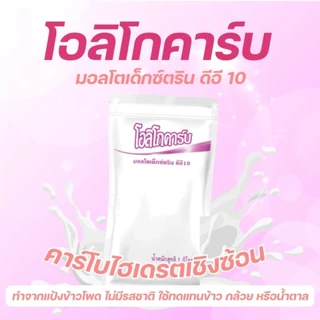 (1 ถุง) Oligocarb โอลิโกคาร์ป มอลโทเดกซ์ทริน ดีอี10-12 ชนิดผง 1กก.คาร์โบไฮเดรตที่ใช้แทนข้าว (1 กิโลกรัม)
