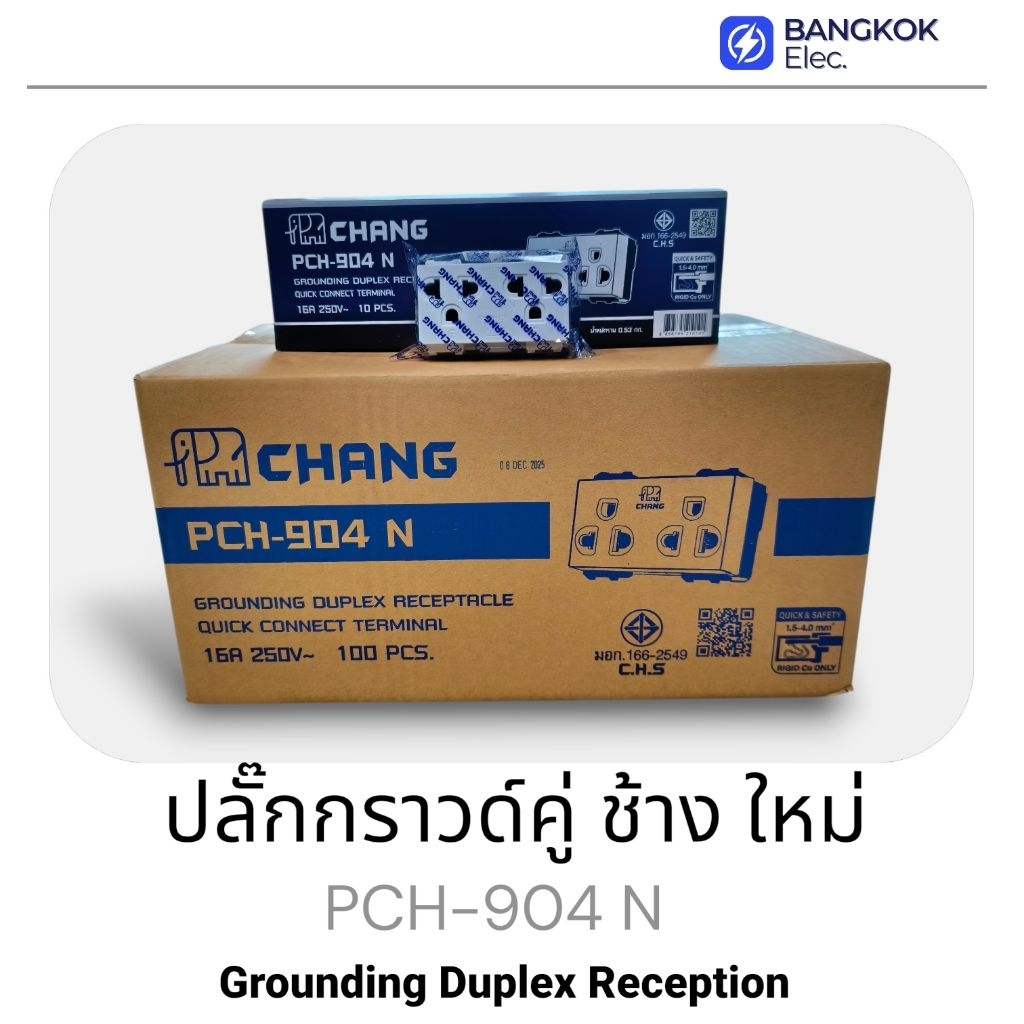 ปลั๊กกราวด์คู่ ตราช้าง CHANG (1กล่อง/10ตัว)