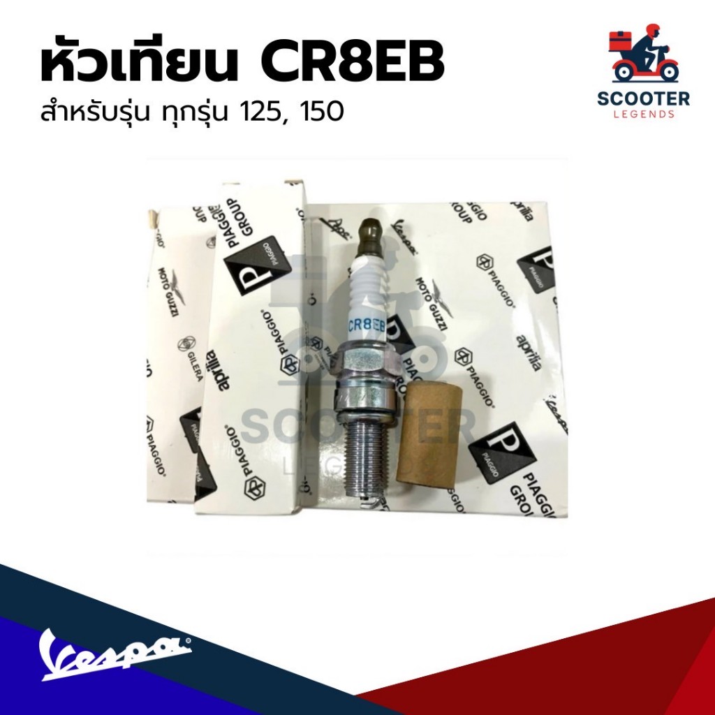 [638853] หัวเทียน CR8EB สำหรับรุ่นเวสป้า 125,150