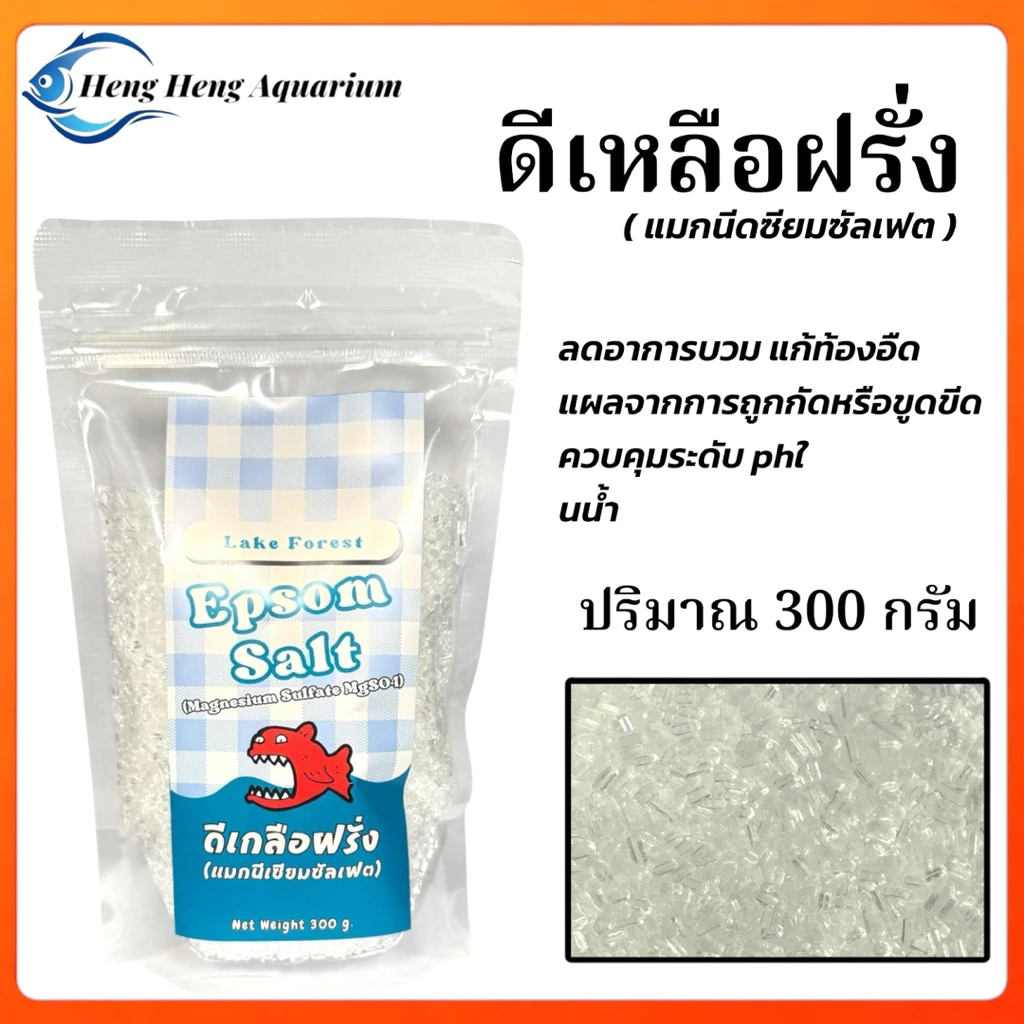ดีเกลือฝรั่ง สำหรับปลาสวยงาม 300กรัม