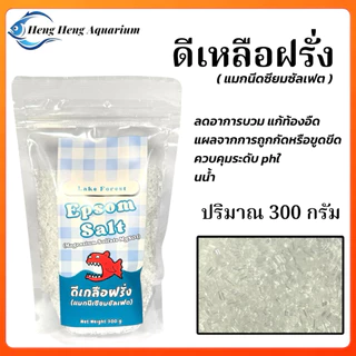 ดีเกลือฝรั่ง สำหรับปลาสวยงาม 300กรัม