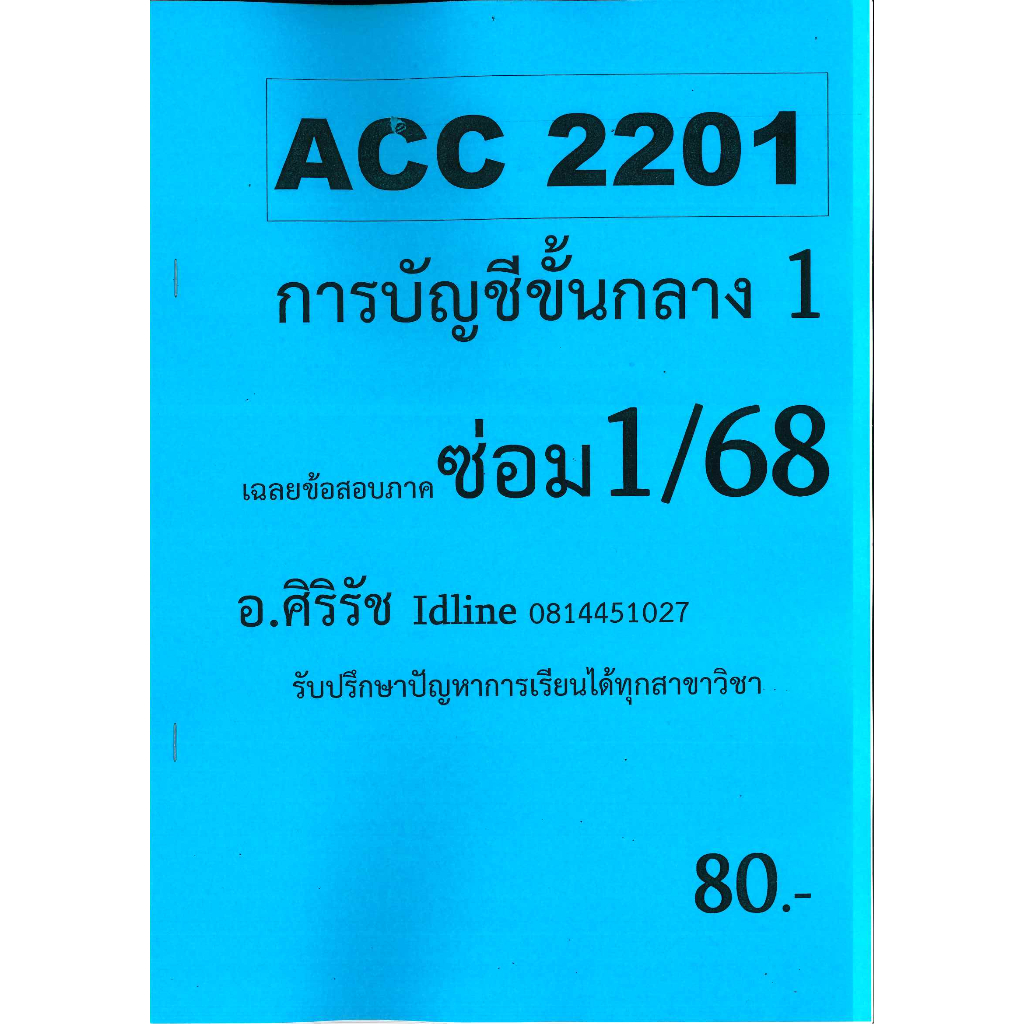 ชีทเฉลยข้อสอบ ACC2201 การบัญชีขั้นกลาง 1 ภาค ซ่อม 1/68