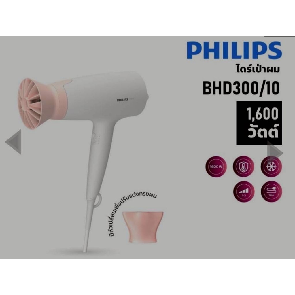 ไดร์เป่าผมยี่ห้อ philips 1,600 วัตต์