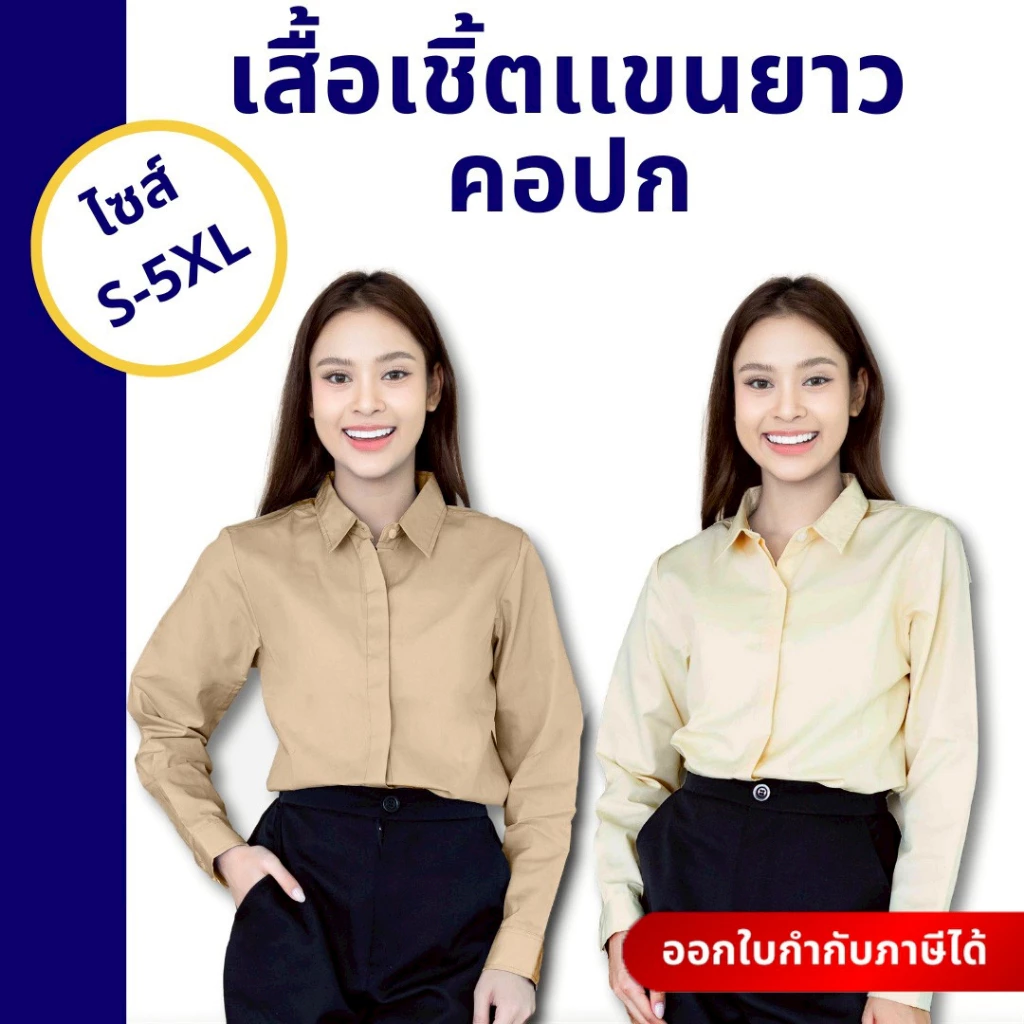 เสื้อผ้าผู้หญิง รุ่นยอดนิยม คอปกแขนยาวทรงสุภาพ เชิ้ตทำงานผู้หญิง ใส่ได้ทุกโอกาส เนื้อผ้าอย่างดี