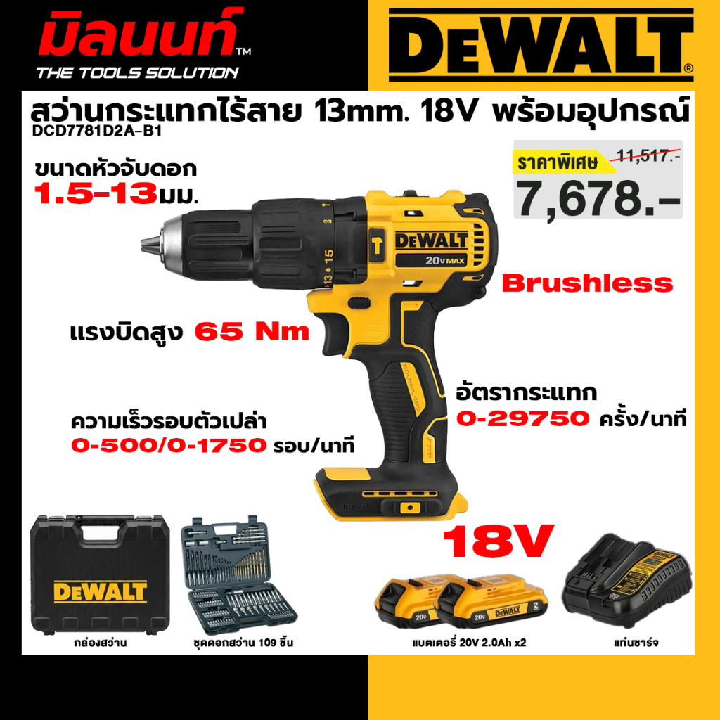 DEWALT รุ่น DCD7781D2A-B1 สว่านกระแทกไร้สาย 13mm 18V แบต 2.0Ahx2 และแท่นชาร์จ พร้อมอุปกรณ์