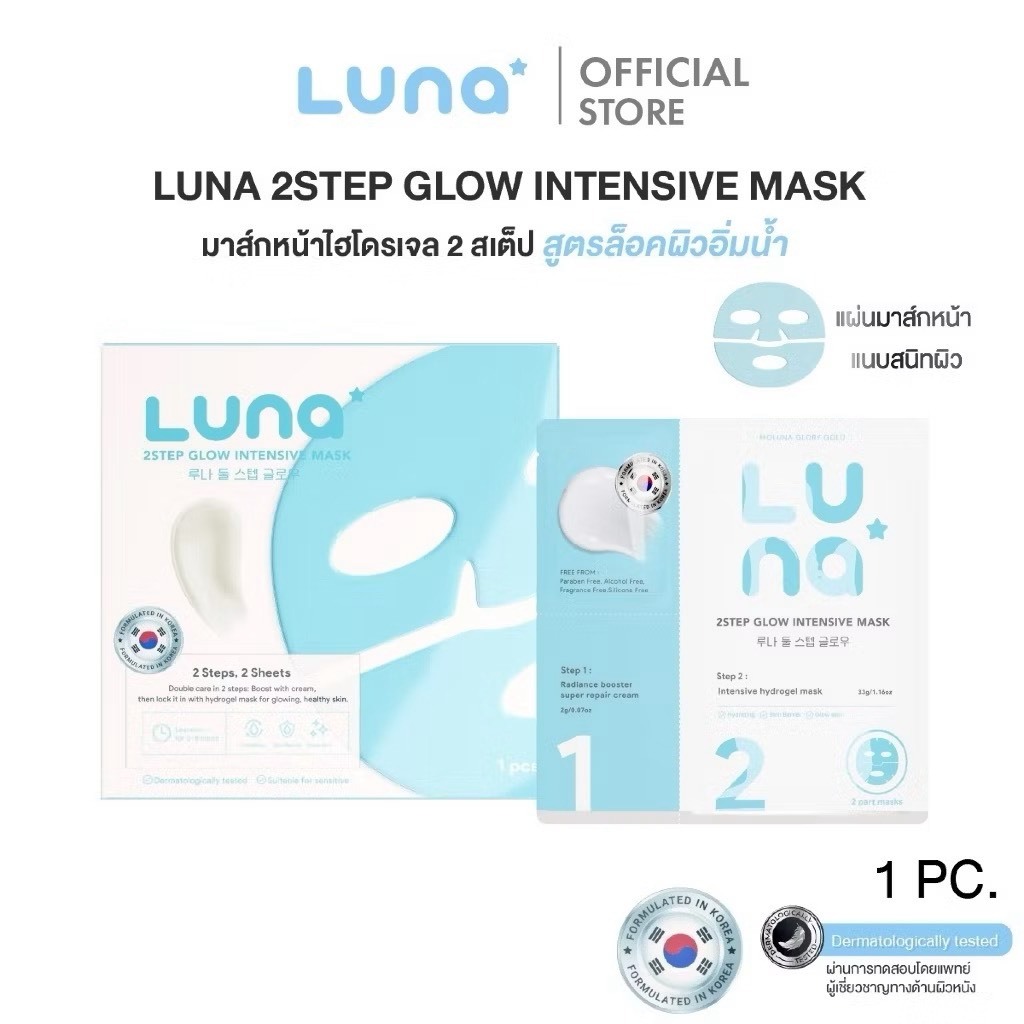 พร้อมส่ง ลูน่ามาส์กไฮโดรเจล 2 สเต็ป สูตรล็อคผิวอิ่มน้ำ Luna 2Step Glow Intensive Mask ( 1 pc.)