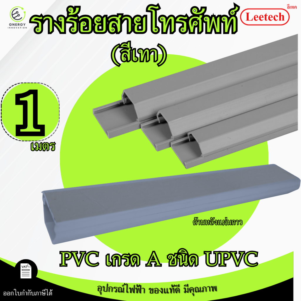 (สีเทา)Leetech รางเก็บสายไฟ รางเก็บสายโทรศัพท์ pvc ความยาว 1เมตร มีเทปกาวด้านหลัง