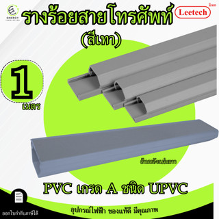(สีเทา)Leetech รางเก็บสายไฟ รางเก็บสายโทรศัพท์ pvc ความยาว 1เมตร มีเทปกาวด้านหลัง