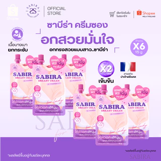 SABIRA Official | Sabira ใหม่ครีมซอง ซาบีร่า ครีมนวดนมโต อัพไซส์ ทานมใหญ่ นมใหญ่ กันจิเบสครีม Sabira Breast