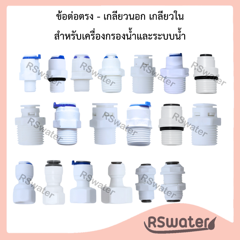 [1 ชิ้น] ข้อต่อตรง Speed Fit - เกลียวนอก ขนาดต่าง ๆ สำหรับเครื่องกรองน้ำและระบบน้ำ