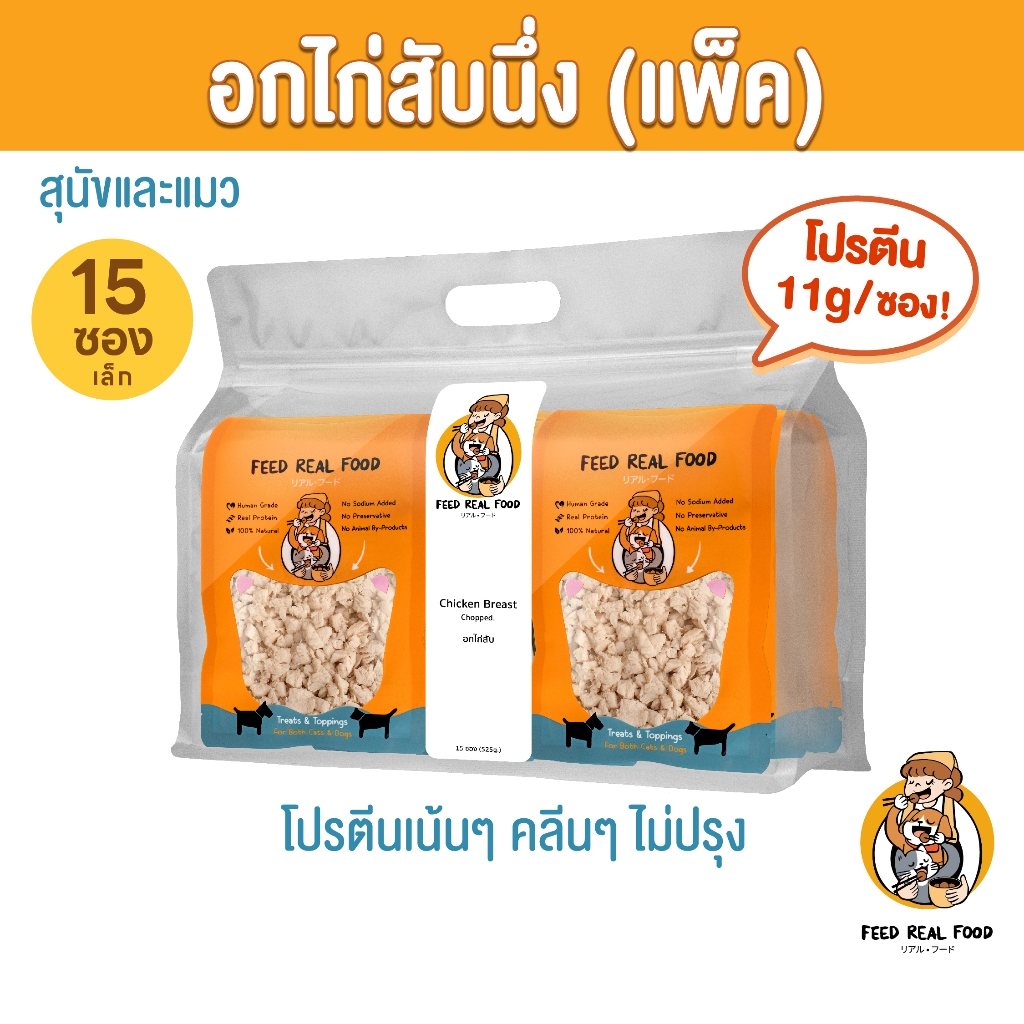 [แพ็คใหญ่ ขายดี] อกไก่สับนึ่ง อาหารหมา แมว อาหารเปียกแมว สุนัข Feed Real Food