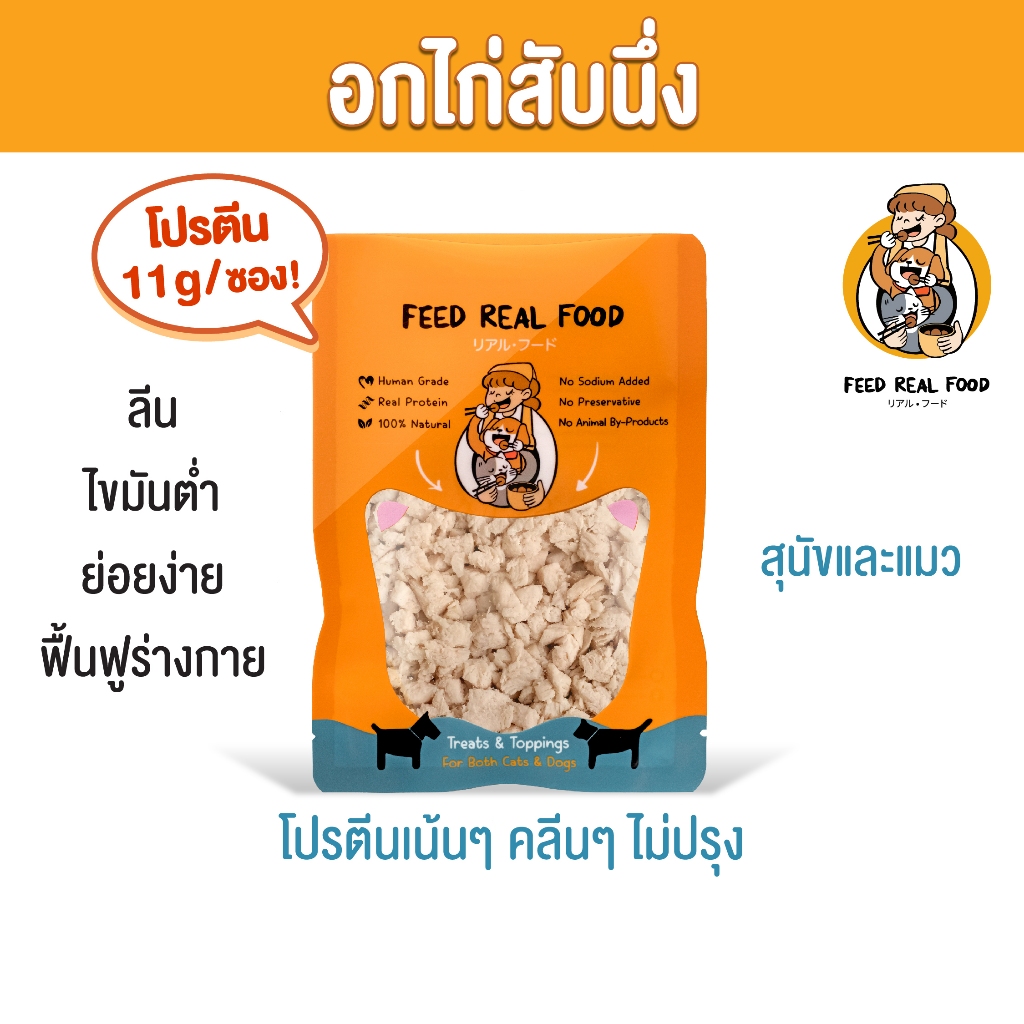 [ซอง] อาหารหมา อาหารแมว อกไก่สับนึ่ง ขนมหมา ขนมแมว Feed Real Food