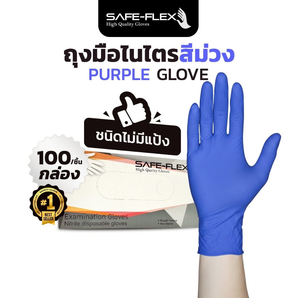 [ ส่งฟรี ⚡] ถุงมือไนไตรแท้ 100% สีม่วง  SAFE-FLEX ชนิดไม่มีแป้ง Food Safe ถุงมือยาง 100 ชิ้น/กล่อง ป้องกันสารเคมี