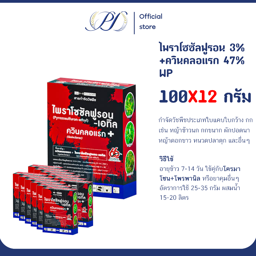 (เหมา 12 กล่อง) ไพราโซซัลฟูรอน เอทิล 3% +ควินคลอแรก 47% WP 100 กรัม กำจัดวัชพืชใบแคบและกว้างในนาข้าว