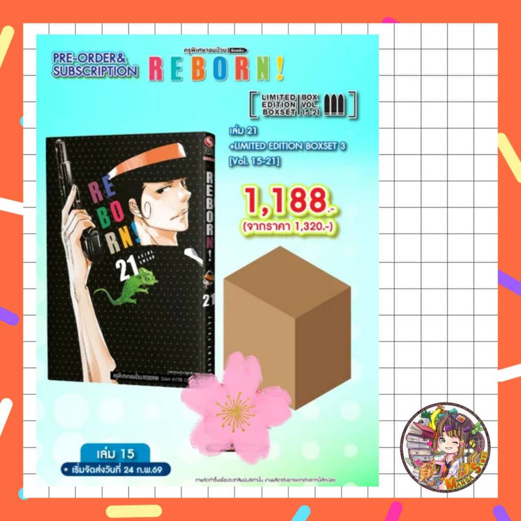 จอง (ชุดพิเศษ Boxset ชุดที่ 3) REBORN! ครูพิเศษจอมป่วน รีบอร์น! [New] เล่ม 21