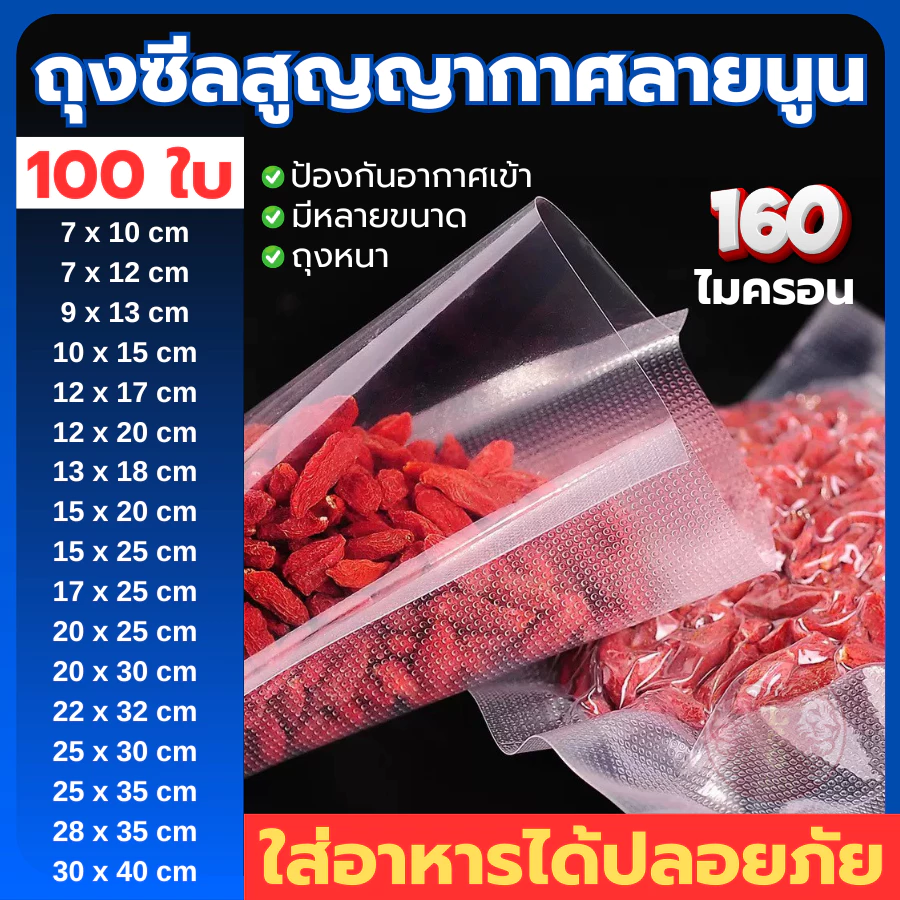 (100 ใบ) ถุงซีลสูญญากาศ ลายนูน Vacuum Bags ถุงเกรด A ลายนูน ถนอมอาหาร แบบหนาเหนียวพิเศษ